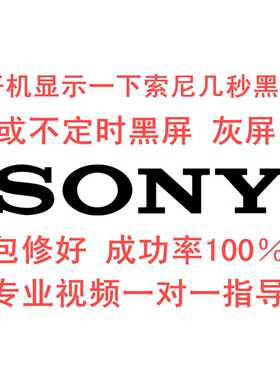 在线技改索尼KDL-48R550C液晶电视开机显示LOGO亮几秒黑屏  灰屏