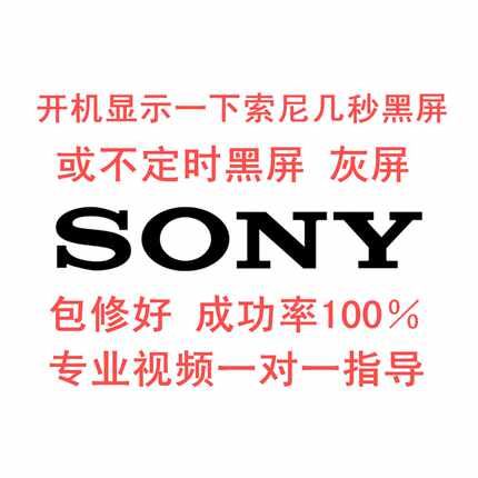 在线技改索尼KDL-48R550C液晶电视开机显示LOGO亮几秒黑屏  灰屏