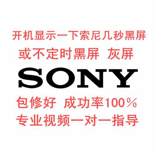 在线技改索尼KDL-48R550C液晶电视开机显示LOGO亮几秒黑屏  灰屏