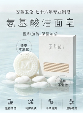 老字号玉兔三重氨基酸洁面皂