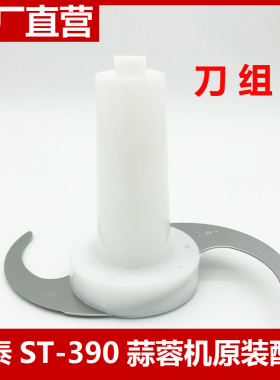 松泰牌蒜蓉机配件ST-390电动商用容器壶桶打蒜杯盖子皮带刀组刀片