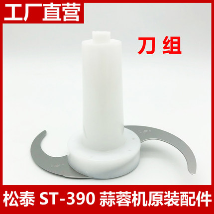 松泰牌蒜蓉机配件ST-390电动商用容器壶桶打蒜杯盖子皮带刀组刀片