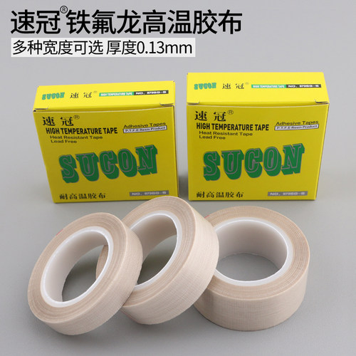 速冠进口耐高温胶布 铁氟龙绝缘隔热胶带 厚0.13mm*25mm*10米 - 封面