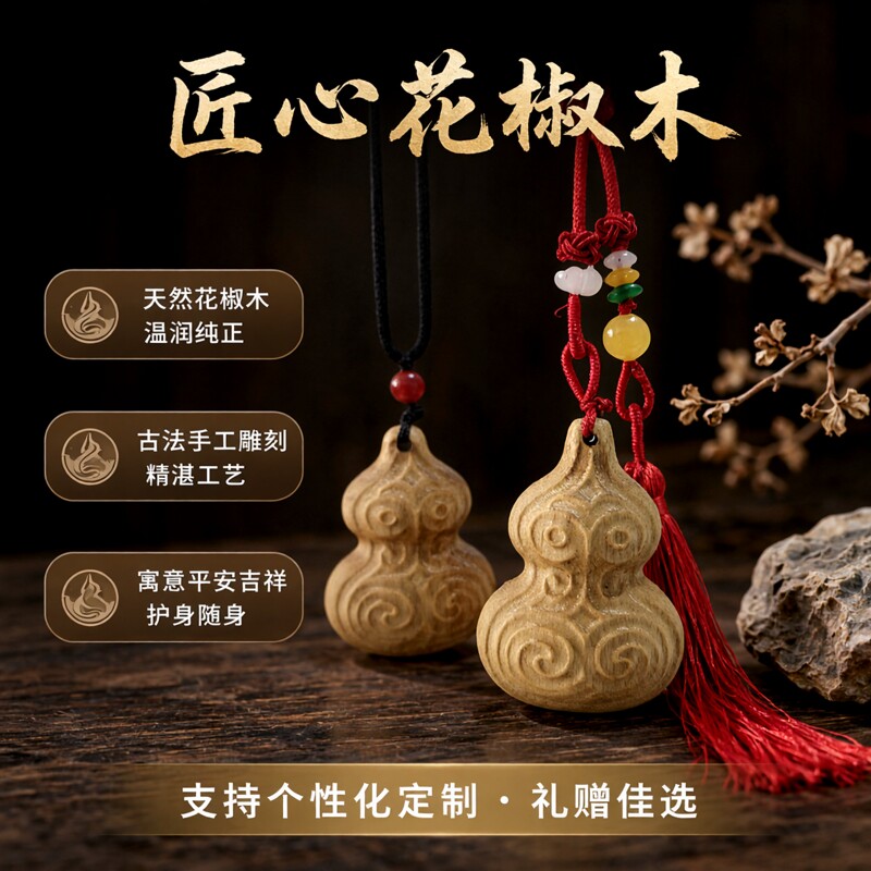 花椒木葫芦，手工雕刻，原创设计