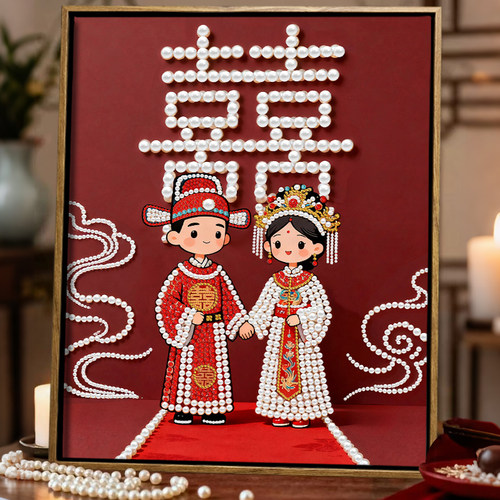 新婚贺喜手工DIY珍珠画