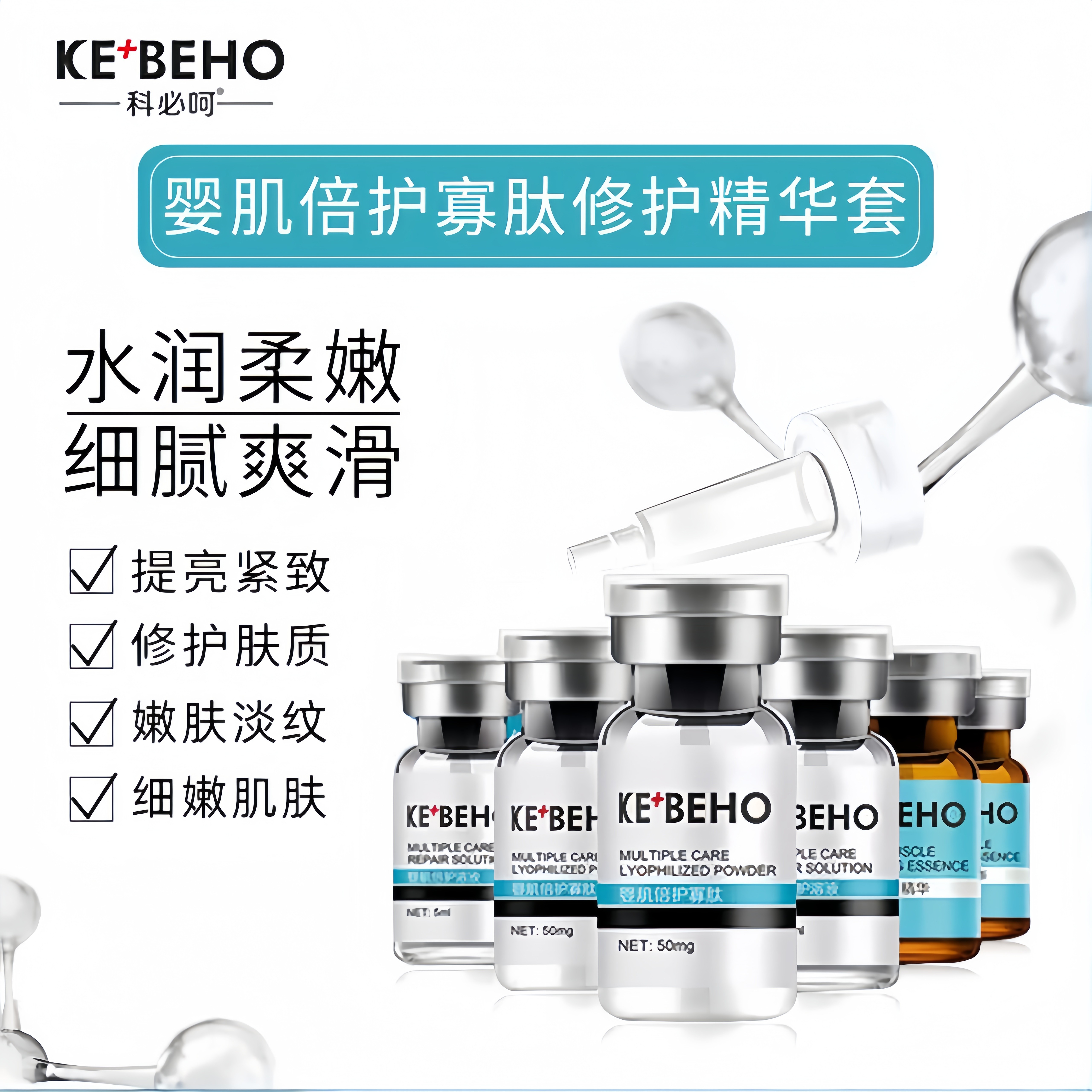 科必呵肌理寡肽原液淡化细纹图片