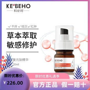 科必呵复元肽舒缓肌肤修护皮肤舒缓敏感保湿精华提亮肤色舒缓修护