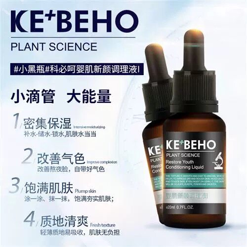科必呵婴肌新颜调理液小黑瓶抗衰紧致去黄淡化黑色素补水保湿图片