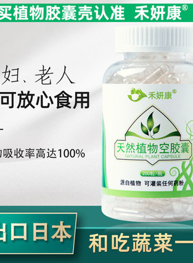 植物胶囊壳禾妍康买二送一促销