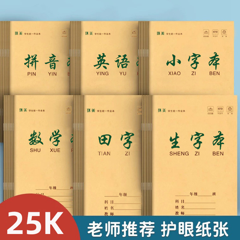 环美25k牛皮小学生作业本套装图片