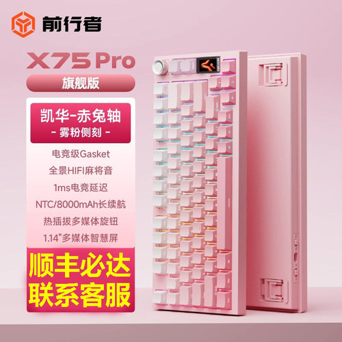 前行者X75Pro键盘旗舰版