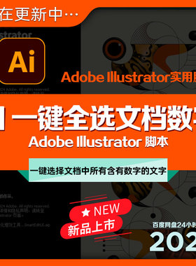 Ai一键全选数字脚本Illustrator实用插件文档数字填色放大调整用