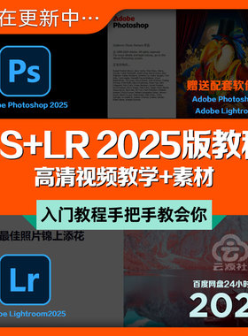 PS+LR2025版新教程入门平面设计师影楼图像后期处理视频教学+素材