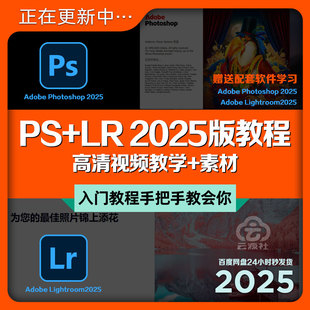 PS+LR2025版新教程入门平面设计师影楼图像后期处理视频教学+素材