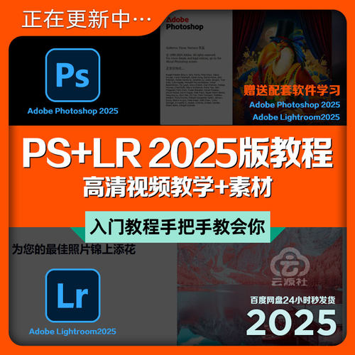 PS+LR2025版新教程入门平面设计师影楼图像后期处理视频教学+素材