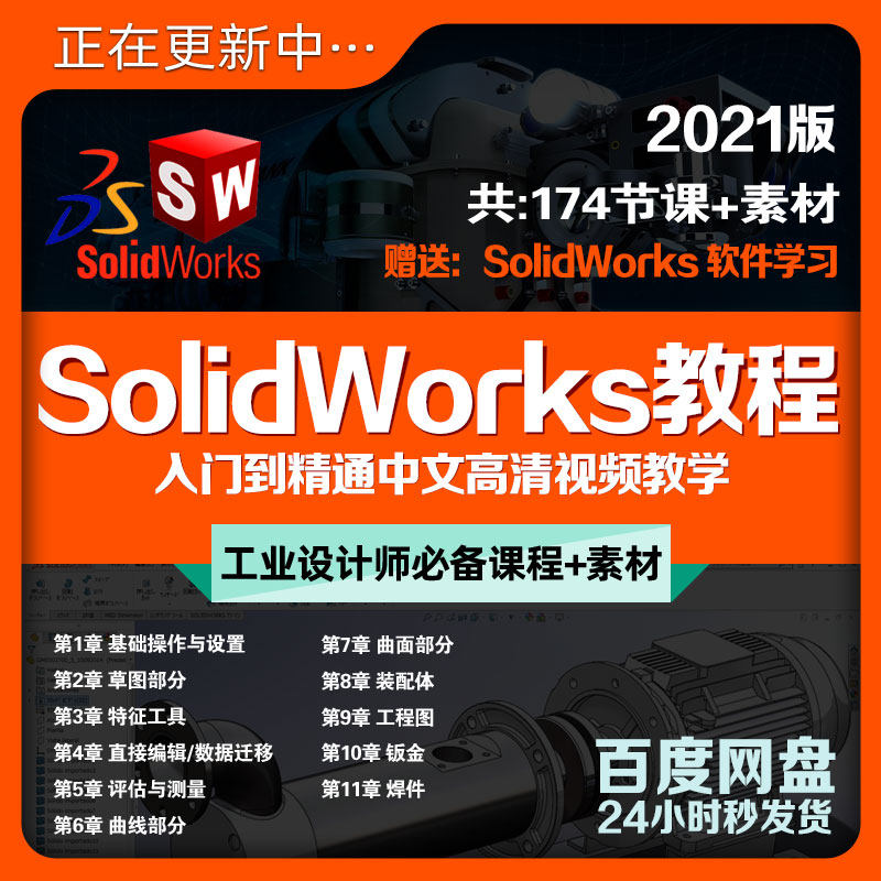 SW2021版完整版教程+课件素材