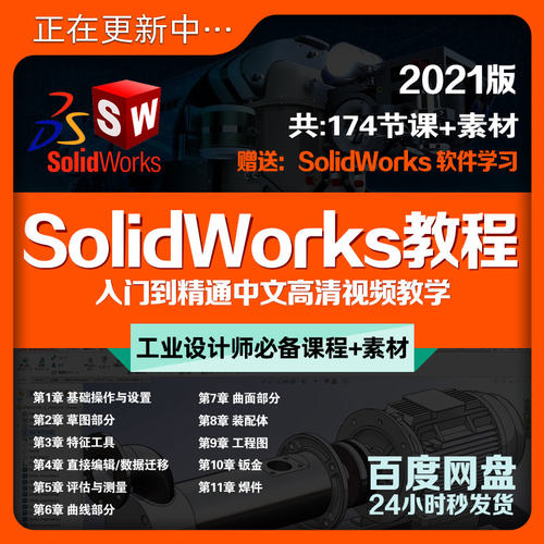 SW2021版完整版教程+课件素材