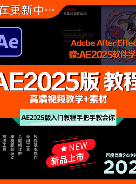 AE2025版教程零基础视频剪辑后期课程案例效果教学制作+素材秒发