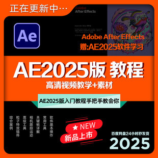 AE2025版教程零基础视频剪辑后期课程案例效果教学制作+素材秒发