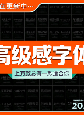 字体库高级感免费艺术商用中英文设计打包下载通用winMAC通用字体