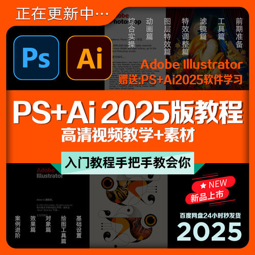PS+Ai2025版教程全新平面设计图像处理包装排版美工教学课程+素材