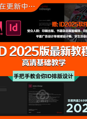 ID2025版教程排版平面广告设计目录书籍杂志视频全新InDesign教学