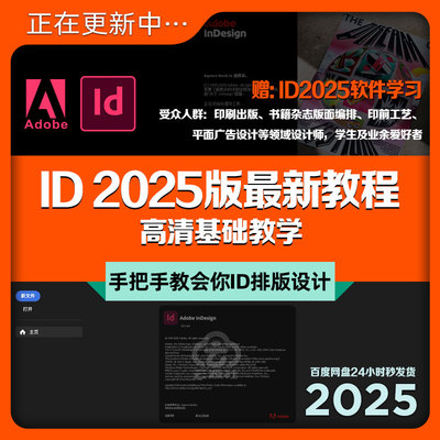 全新2025版ID教程排版书书籍课