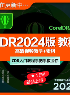 CDR教程入门到精通CorelDRAW高清中文教学平面设计师培训课+素材
