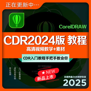 CDR教程入门到精通CorelDRAW高清中文教学平面设计师培训课+素材