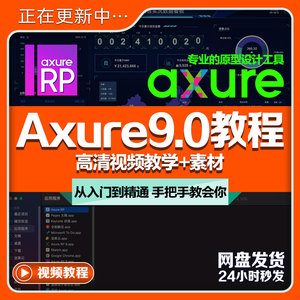 Axure9.0视频高清基础教程原型设计流程图站线框图UIt架构课+素材