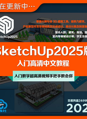 SketchUp2025版入门教程草图大师建模建筑室内设计工具教学+素材