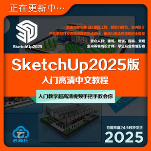 SketchUp2025版入门教程草图大师建模建筑室内设计工具教学+素材