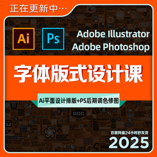 AI文字设计排版PS后期修图调色教程平面设计师主修课程美工自学课