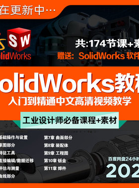 SolidWorks入门到精通教程sw高清视频基础课程+配套素材工程建模