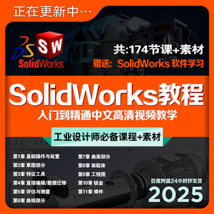 SolidWorks入门到精通教程sw高清视频基础课程 配套素材工程建模