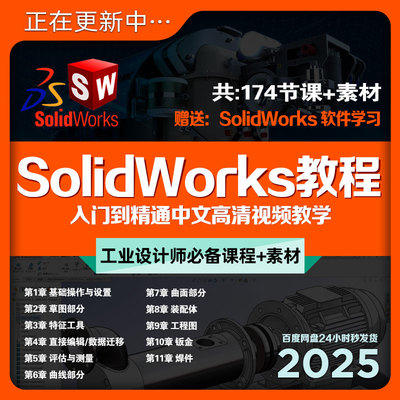 SW2021版完整版教程+课件素材