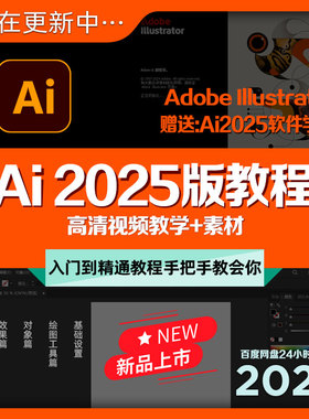 Ai2025版教程Illustrator平面设计师入门到精通中文视频教学+素材
