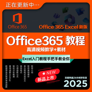 Office365Excel教程办公表格制作零基础自学习新版教学课程+素材