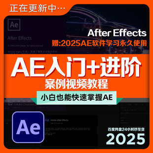 AE入门高清视频教程进阶课案例after effects教学培训自学网盘秒