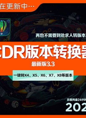 CorelDRAW版本转换器CDR工具插件新版本转x4旧版源文件一键转换器