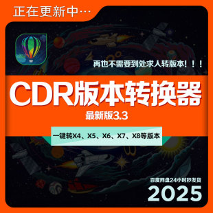 CorelDRAW版本转换器CDR工具插件新版本转x4旧版源文件一键转换器