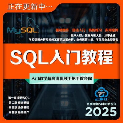 SQL入门教程高清视频名师零基础教学源码数据分析原理码农自学课