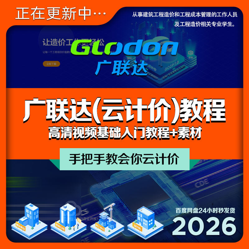 广联达云计价入门视频教程建筑工程预算造价成本竣工结算课+素材