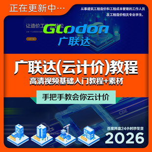 广联达云计价入门视频教程建筑工程预算造价成本竣工结算课+素材