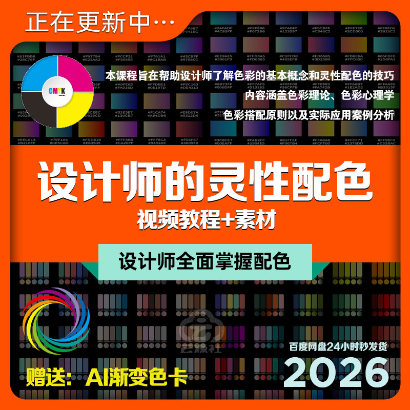 设计师的灵性配色视频教程AI/PS电商美工CMYK/RGB送渐变色卡+素材