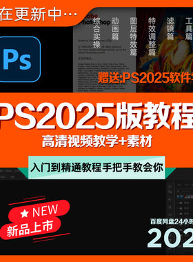 ps2025版教程零基础平面设计教学淘宝美工自学修图课程 视频+素材