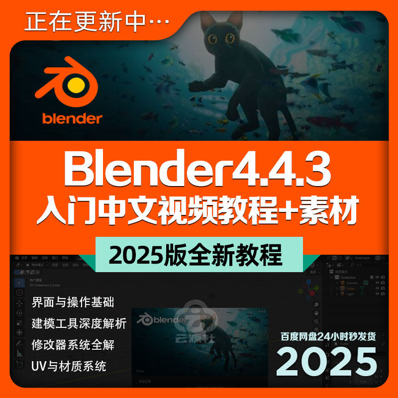 Blender4.4.3全新2025版入门中文教程自学3D建模动画渲染课+素材