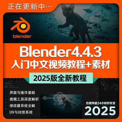 Blender4.4.3全新2025版入门中文教程自学3D建模动画渲染课+素材
