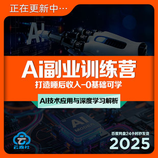 2025Ai副业训练营0基础入门提示词数字人商业绘画视频生成教学课