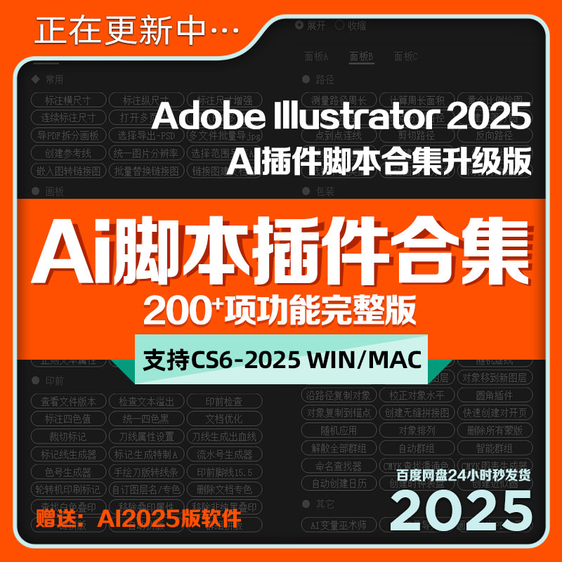 AI脚本插件合集Illustrator2025中文设计师条码刀模标注资源209项
